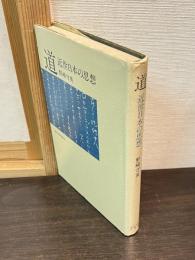 道 : 近世日本の思想