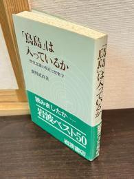 「鳥島」は入っているか : 歴史意識の現在と歴史学