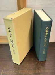 八王子千人同心史　通史編