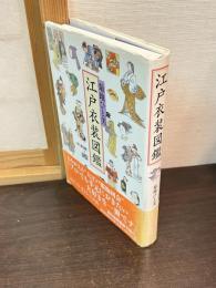 江戸衣装図鑑