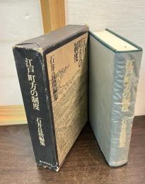 江戸町方の制度