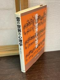 音の世界の心理学　The psychology of the world of sound