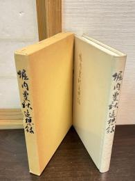 堀内豊秋追想録