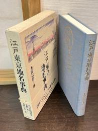 江戸東京地名事典