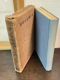 東洋脚気病研究 : 一名東洋脚気病史