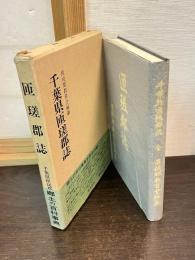 匝瑳郡誌　千葉県匝瑳郡