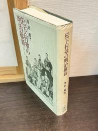 松下村塾の明治維新 : 近代日本を支えた人びと