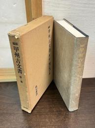 新編甲州古文書