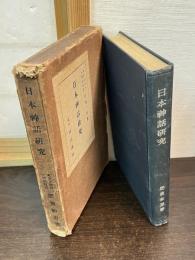 日本神話研究
