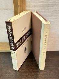 歴史主義の貧困 : 社会科学の方法と実践