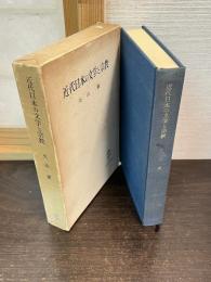 近代日本の文学と宗教