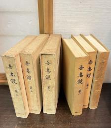 吾妻鏡 : 吉川本 第1-3　全3巻揃