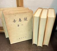 吾妻鏡 : 吉川本 第1-3　全3巻揃