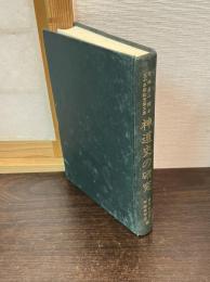 神道史の研究 : 宮地直一博士三十年祭記念論文集