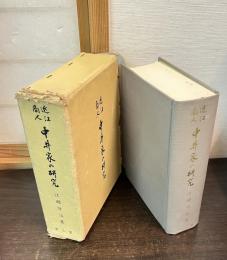 近江商人中井家の研究