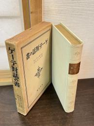 ゲーテ対話の書