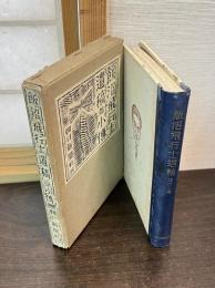 飯沼飛行士 : 遺稿並小伝