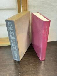 日本舞踊の研究
