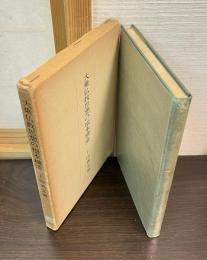 大乗仏教思想の根本構造