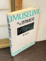 図解博物館史