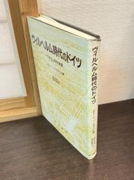 ヴィルヘルム時代のドイツ : 「下から」の社会史