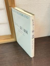 ヒトラーと第三帝国