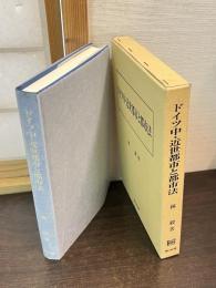 ドイツ中・近世都市と都市法