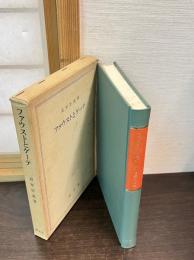 ファウストとゲーテ