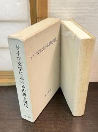 ドイツ文学における古典と現代 : 登張正実先生古稀記念論文集
