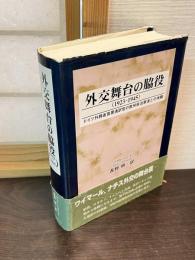 外交舞台の脇役 : ドイツ外務省首席通訳官の欧州政治家達との体験 : 1923-1945