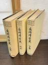 長崎洋学史　上下　続　の3巻