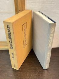 良寛髑驢詩集訳