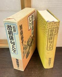 近世滑稽俳句大全