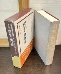 論集幕藩体制史
