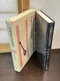 沖縄近代詩史研究