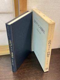 近代ザクセン国制史