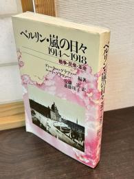 ベルリン・嵐の日々 : 1914～1918 戦争・民衆・革命