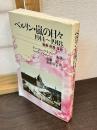 ベルリン・嵐の日々 : 1914～1918 戦争・民衆・革命