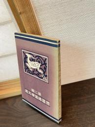 第二回　普選総選挙大観　