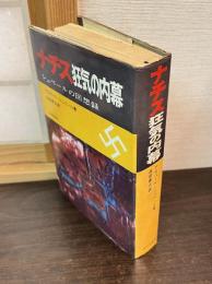 ナチス狂気の内幕 : シュペールの回想録