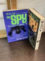 ザ・スパイ : 第二次大戦下の米英対日独諜報戦　上下巻揃い