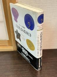 六月半ばの真昼どき : カシュニッツ短篇集