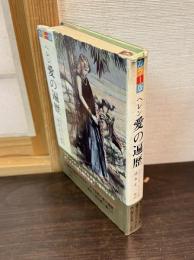 ヘレン愛の遍歴