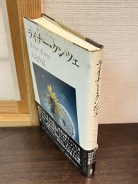 ライナー・クンツェ : 人と作品