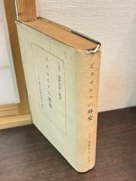 ビスマルクの外交