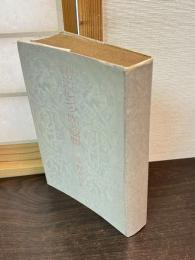 ニベルング族の厄難 : 叙事詩  ニベルンク族の厄難