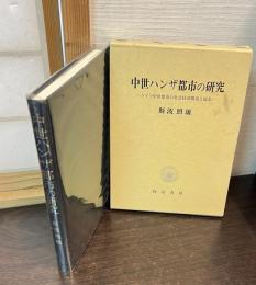 中世ハンザ都市の研究 : ドイツ中世都市の社会経済構造と商業