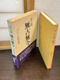 茶の湯無古無今