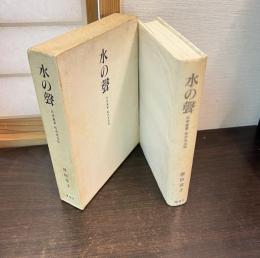 水の声 : 日本画家松永光玉伝