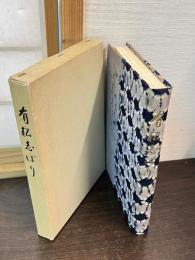 有松しぼり　　無形文化財